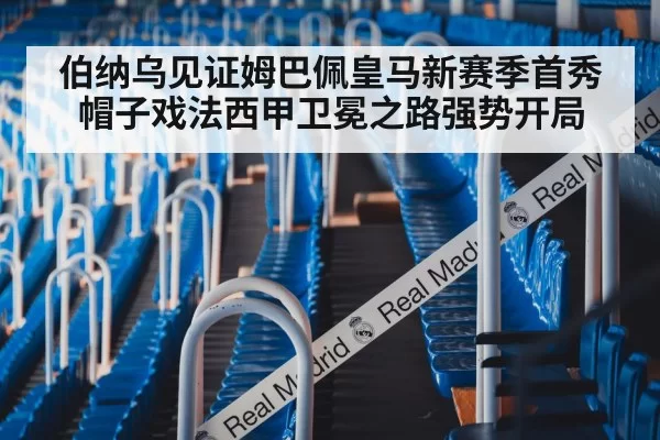 伯纳乌见证姆巴佩皇马新赛季首秀帽子戏法西甲卫冕之路强势开局