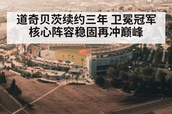 道奇贝茨续约三年 卫冕冠军核心阵容稳固再冲巅峰
