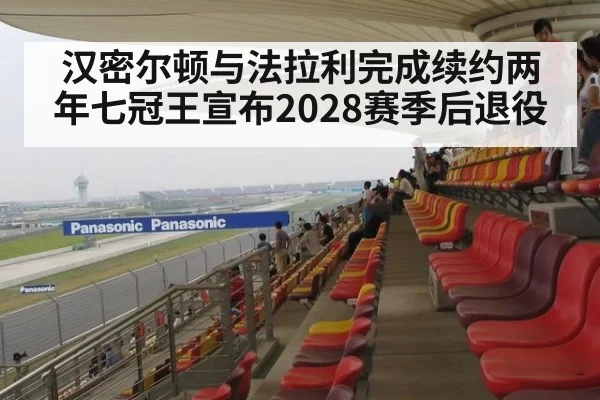 汉密尔顿与法拉利完成续约两年七冠王宣布2028赛季后退役
