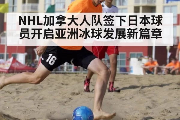 NHL加拿大人队签下日本球员开启亚洲冰球发展新篇章