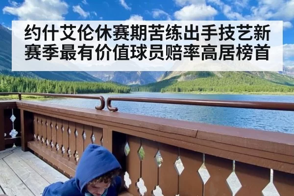 约什艾伦休赛期苦练出手技艺新赛季最有价值球员赔率高居榜首