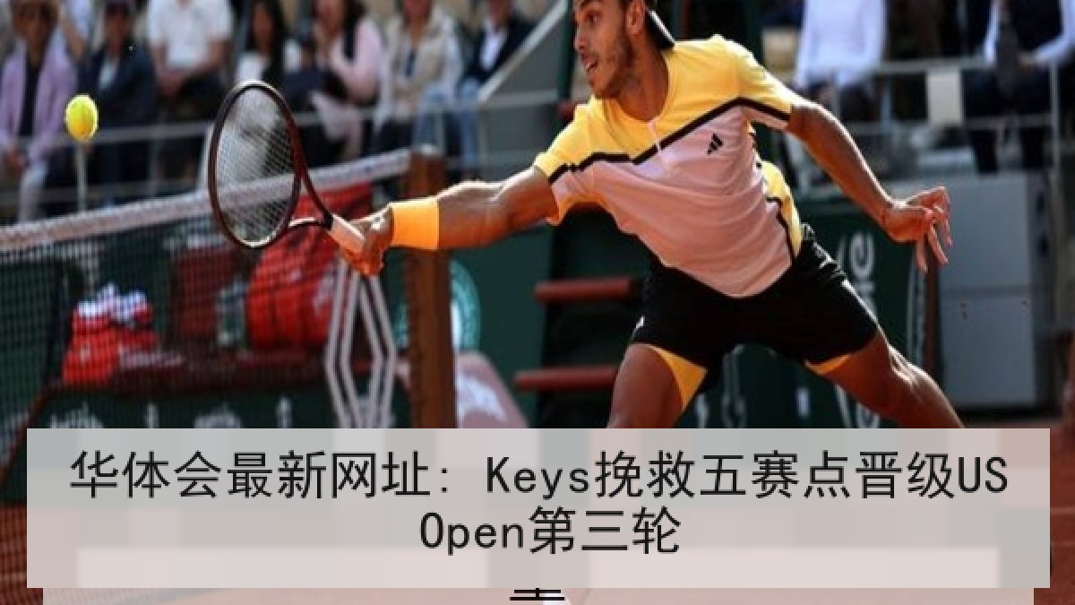 华体会最新网址: Keys挽救五赛点晋级US Open第三轮