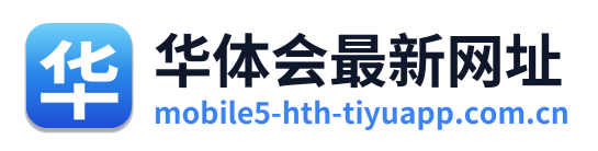 华体会最新网址